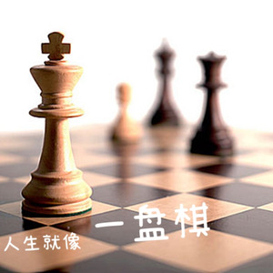 一盘棋