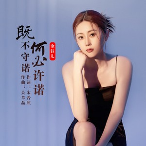 既不守诺何必许诺 (DJ九零版)