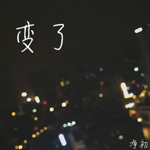 变了 (和声伴奏)