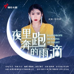 夜里奔跑的雨滴 (伴奏)
