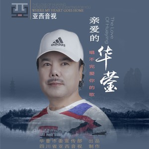 华蓥等你来 (伴奏)
