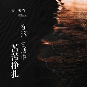 在这生活中苦苦挣扎