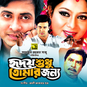 Hridoy Shudhu Tomar Jonno (Original Motion Picture Soundtrack)