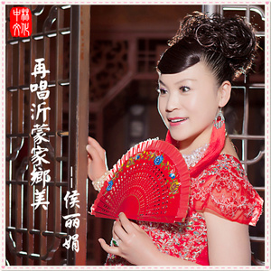 再唱沂蒙家乡美