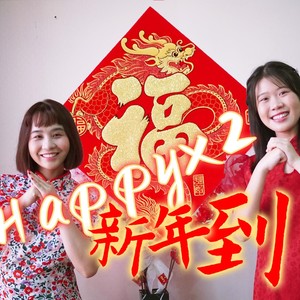 Happy Happy 新年到 2