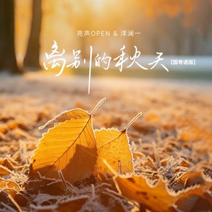 离别的秋天