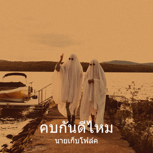 คบกันดีไหม