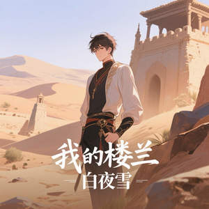 我的楼兰