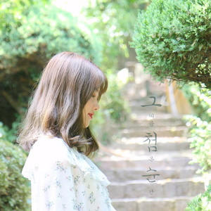 그첨순 (그대를 처음 본 순간)