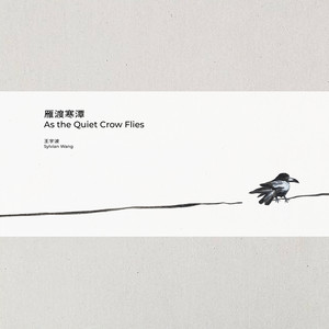 雁渡寒潭  As the Quiet Crow Flies