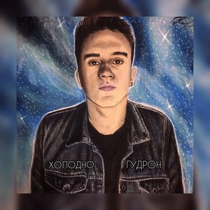 Холодно (Explicit)