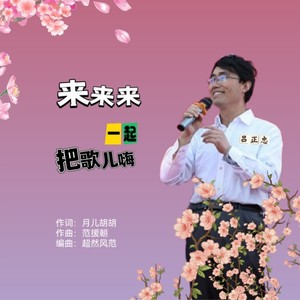 来来来一起把歌儿嗨（吕正忠版）