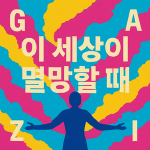 이 세상이 멸망할 때