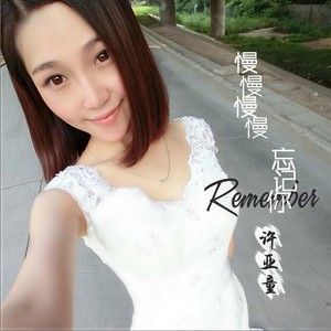 慢慢慢慢忘记你