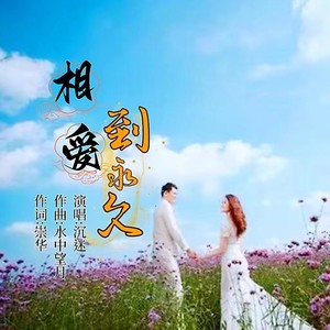 相爱到永久 (女版)