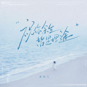 祝你余生皆是坦途