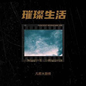 璀璨生活