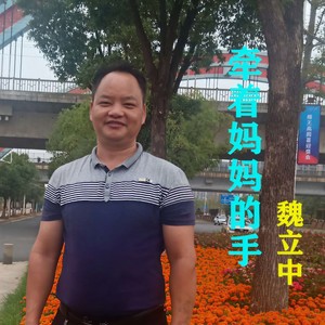 牵着妈妈的手