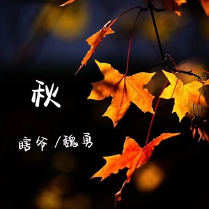 秋 (伴奏)