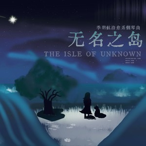 无名之岛 (无钢琴版伴奏)
