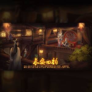 长安四韵 (仙男仙女合唱版)