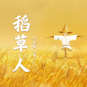 稻草人 第022集 打破这木板墙 (DJ长音频) - 一路听天下封面