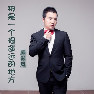 那是一个很遥远的地方 (伴奏)