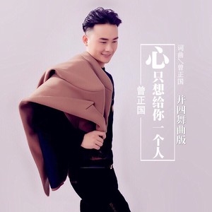 心只想给你一个人 (并四舞曲版)