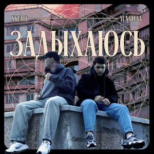 ЗАДЫХАЮСЬ (feat. Xkubee) [prod. by Honeyrise] [Explicit]