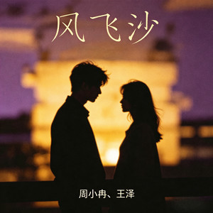 风飞沙 (雷鬼闽南语版)