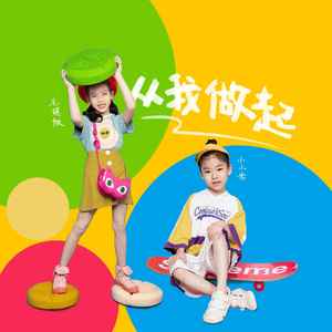 从我做起 (伴奏)