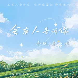 承桓_鱼儿七《会有人告诉你》[MP3_LRC]_MP3免费下载