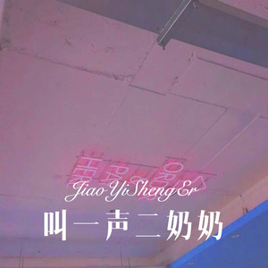 叫一声二奶奶 (Remix)