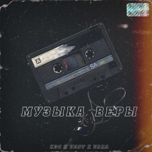 Музыка веры