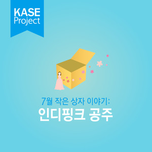 7월작은상자이야기:인디핑크공주