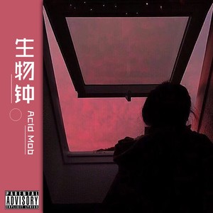 生物钟 (prod.pzb)