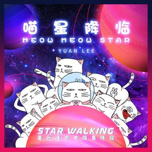 喵星降临（”星光漫步·喵星降临“主题曲）