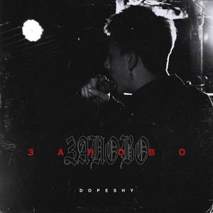 Заново (Explicit)