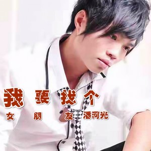 我要找个女朋友