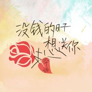 没钱的日子想送你一支花