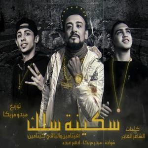 Sekina Selk (feat. Adham Abdo & Mido Mazzika) [Explicit]