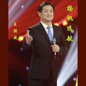 扬帆远航（王洪波） MIX.