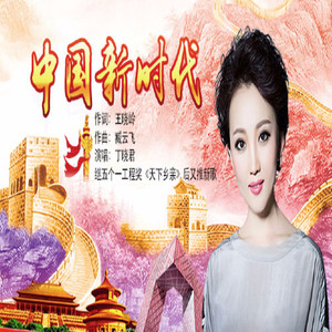 中国新时代