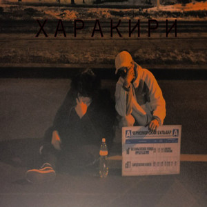 Харакири (Explicit)