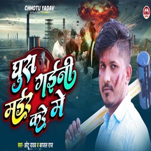 Ghus Gaini Mudder Kare Me
