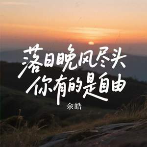 落日晚风尽头 你有的是自由