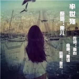 小手 (DJ版女伴奏)