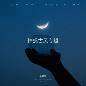 对月孤饮 (伴奏)