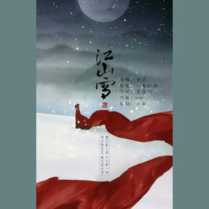 【剑网3】江山雪