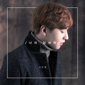 너의 담벼락 (你的墙) (Piano ver.)